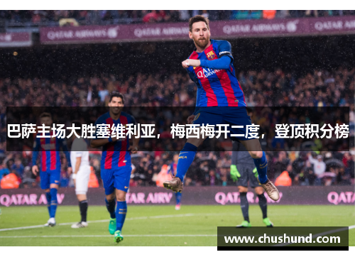 巴萨主场大胜塞维利亚，梅西梅开二度，登顶积分榜