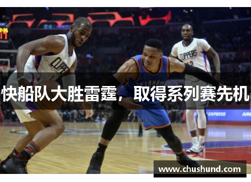 快船队大胜雷霆，取得系列赛先机