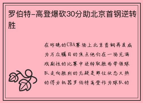 罗伯特-高登爆砍30分助北京首钢逆转胜