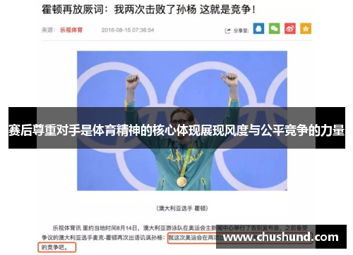 赛后尊重对手是体育精神的核心体现展现风度与公平竞争的力量