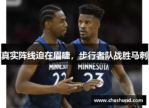 真实阵线迫在眉睫，步行者队战胜马刺