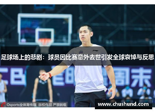足球场上的悲剧：球员因比赛意外去世引发全球哀悼与反思