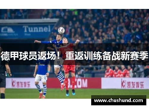 德甲球员返场！重返训练备战新赛季