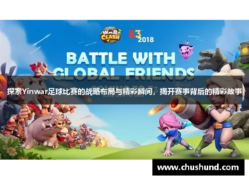 探索Yinwar足球比赛的战略布局与精彩瞬间，揭开赛事背后的精彩故事