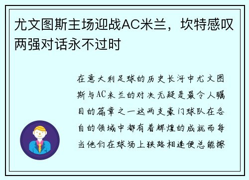 尤文图斯主场迎战AC米兰，坎特感叹两强对话永不过时