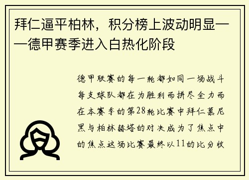拜仁逼平柏林，积分榜上波动明显——德甲赛季进入白热化阶段