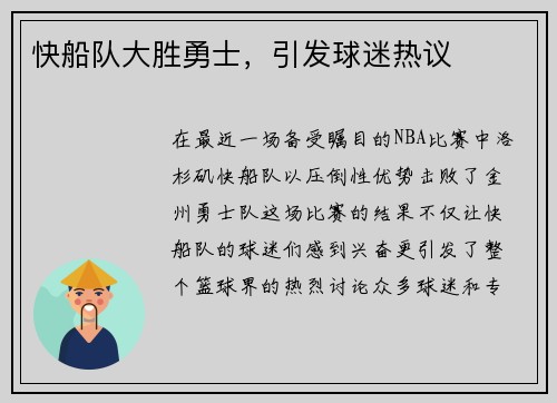 快船队大胜勇士，引发球迷热议