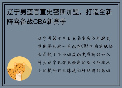 辽宁男篮官宣史密斯加盟，打造全新阵容备战CBA新赛季