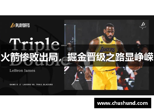 火箭惨败出局，掘金晋级之路显峥嵘