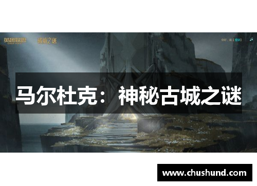 马尔杜克：神秘古城之谜