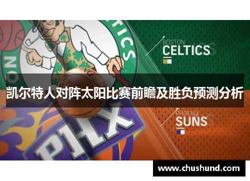 凯尔特人对阵太阳比赛前瞻及胜负预测分析