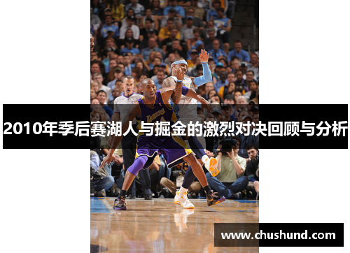 2010年季后赛湖人与掘金的激烈对决回顾与分析