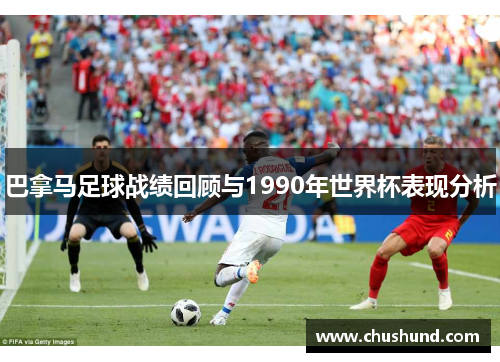 巴拿马足球战绩回顾与1990年世界杯表现分析