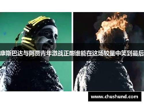 康斯巴达与阿贾青年激战正酣谁能在这场较量中笑到最后