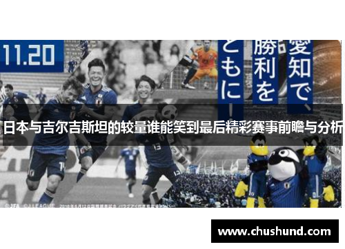 日本与吉尔吉斯坦的较量谁能笑到最后精彩赛事前瞻与分析