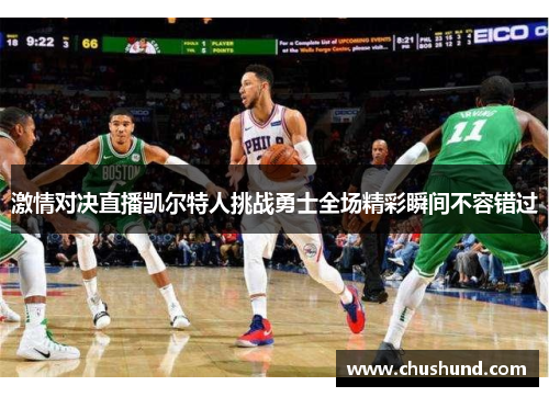 激情对决直播凯尔特人挑战勇士全场精彩瞬间不容错过