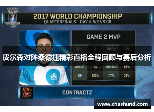 皮尔森对阵桑德捷精彩直播全程回顾与赛后分析