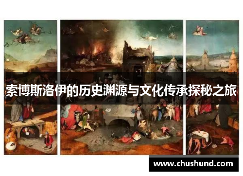 索博斯洛伊的历史渊源与文化传承探秘之旅