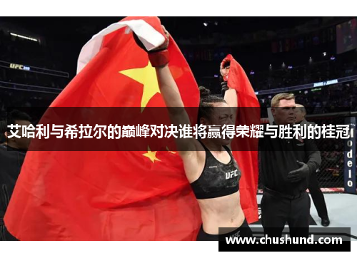 艾哈利与希拉尔的巅峰对决谁将赢得荣耀与胜利的桂冠