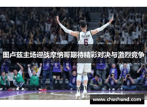 图卢兹主场迎战摩纳哥期待精彩对决与激烈竞争