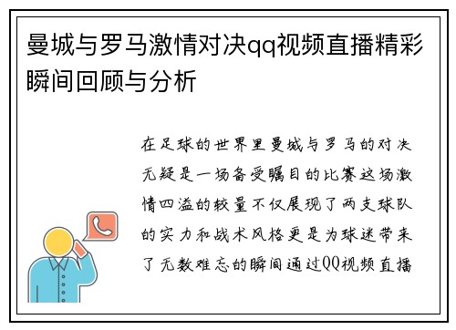 曼城与罗马激情对决qq视频直播精彩瞬间回顾与分析