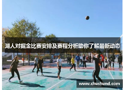 湖人对掘金比赛安排及赛程分析助你了解最新动态