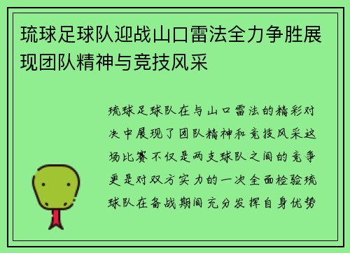 琉球足球队迎战山口雷法全力争胜展现团队精神与竞技风采