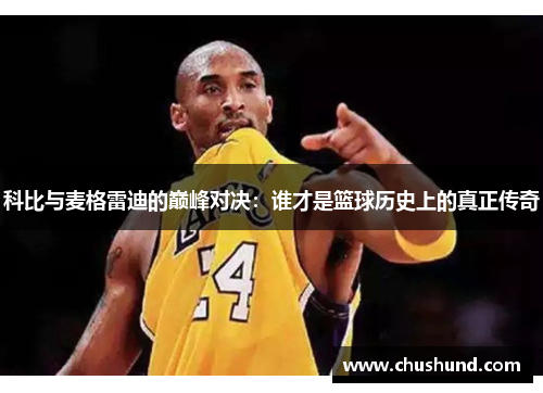 科比与麦格雷迪的巅峰对决：谁才是篮球历史上的真正传奇