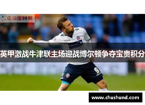 英甲激战牛津联主场迎战博尔顿争夺宝贵积分